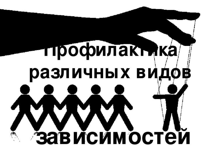 Профилактика зависимости в молодежной среде.